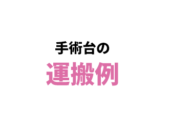 手術台の運搬例